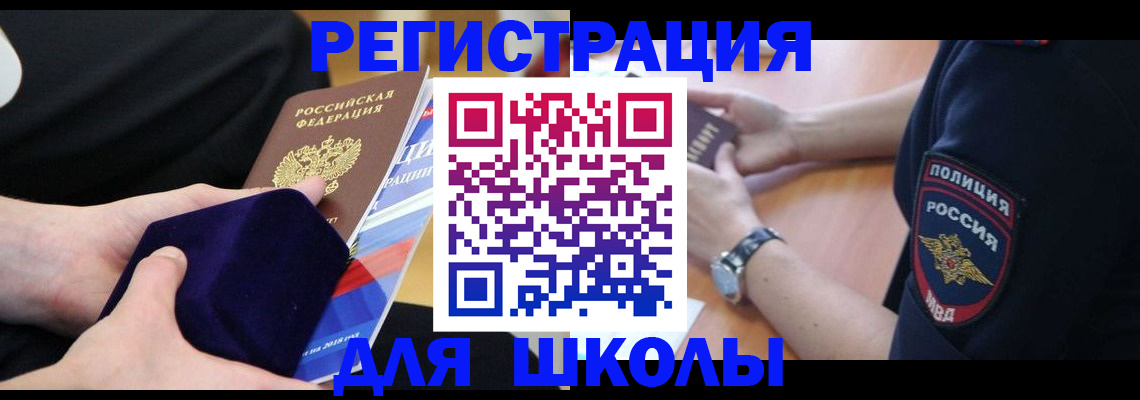 прописка для школы в Димитровграде
